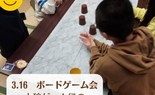 ３月１４日（土）ボードゲーム大会開催予定です